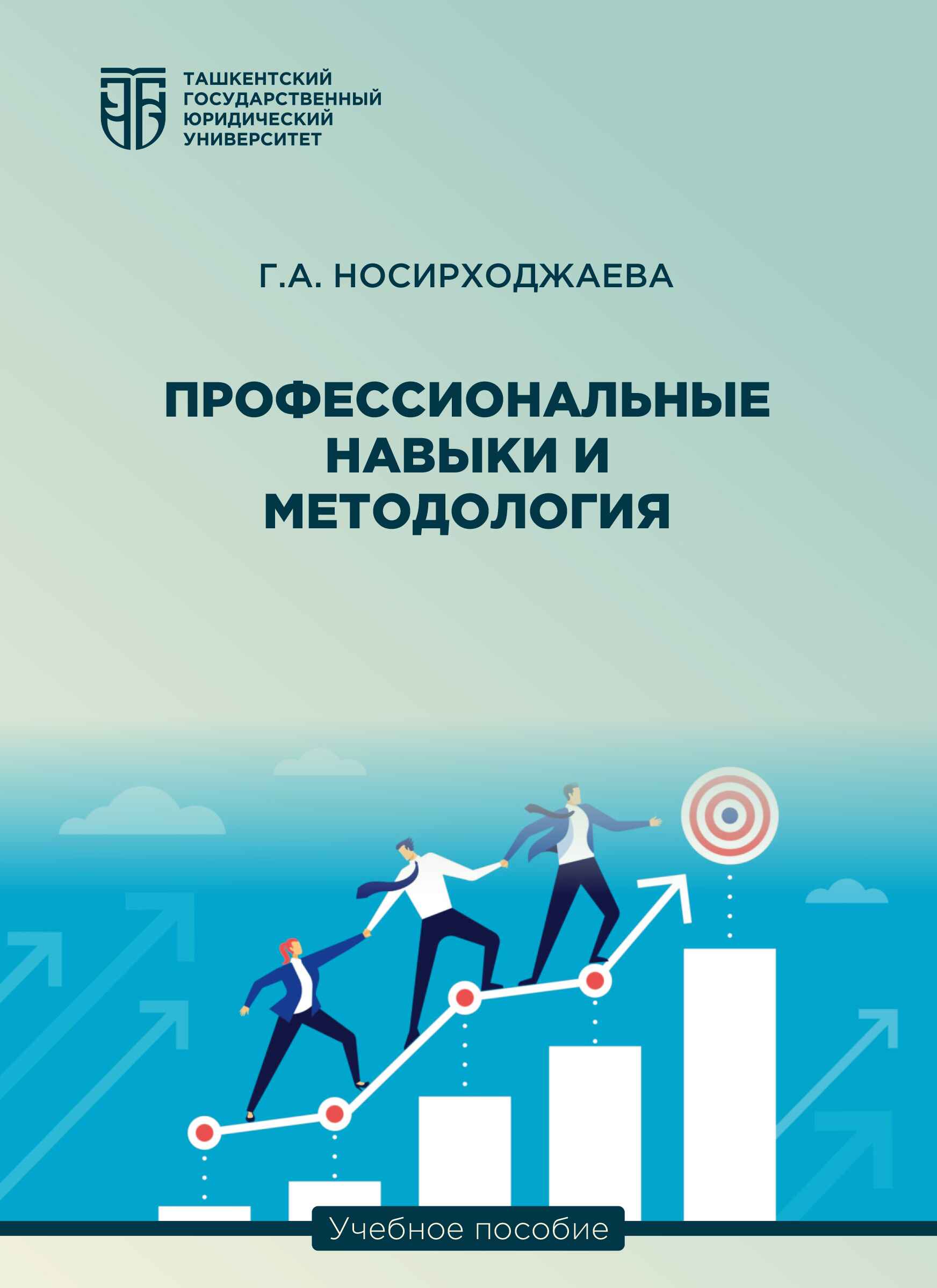 Профессиональные навыки и методология
