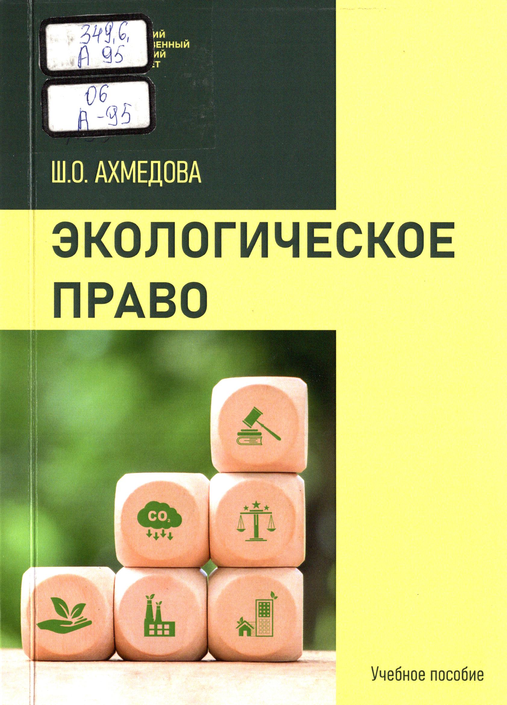 Экологическое право