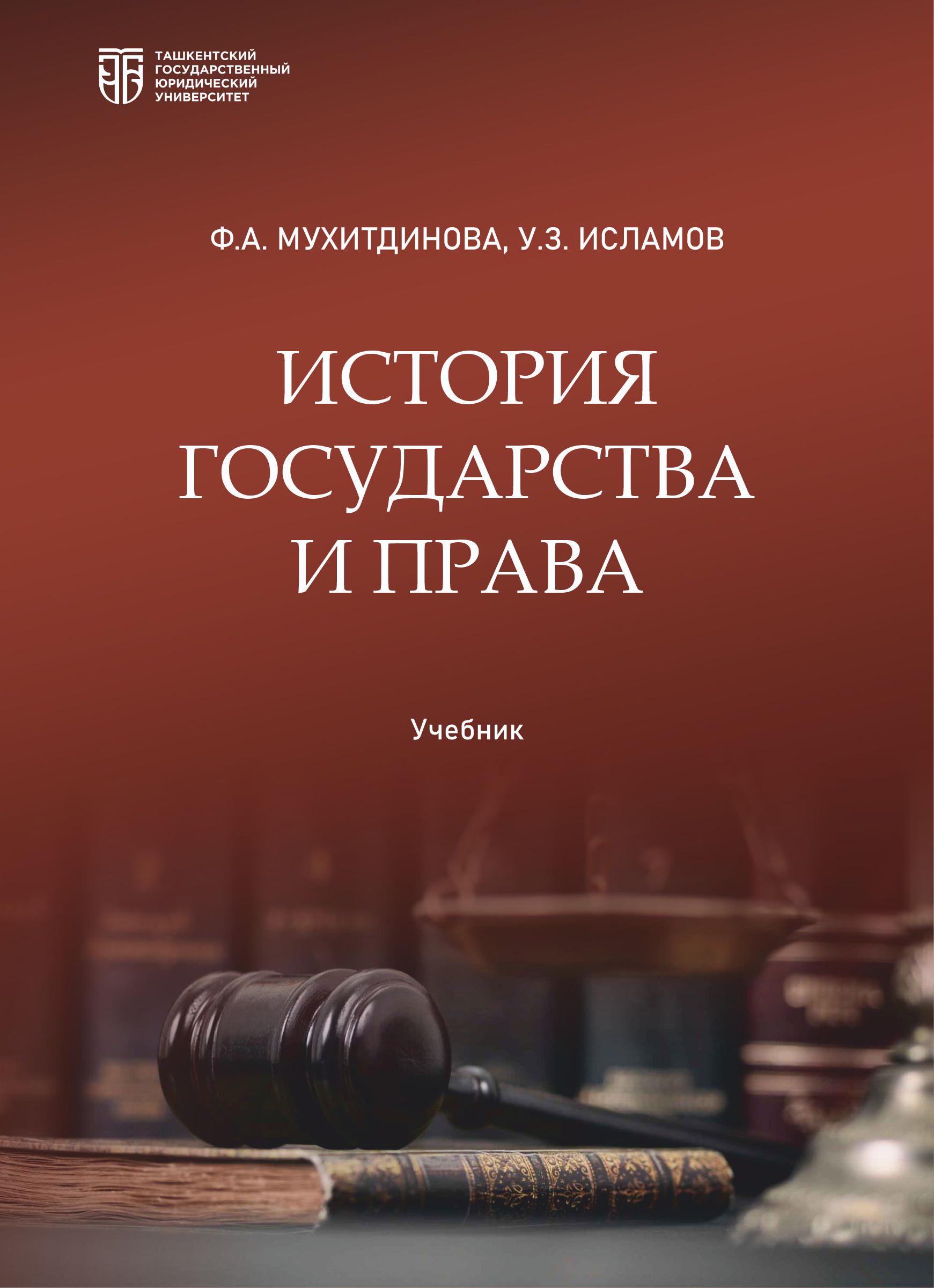 История государства и права