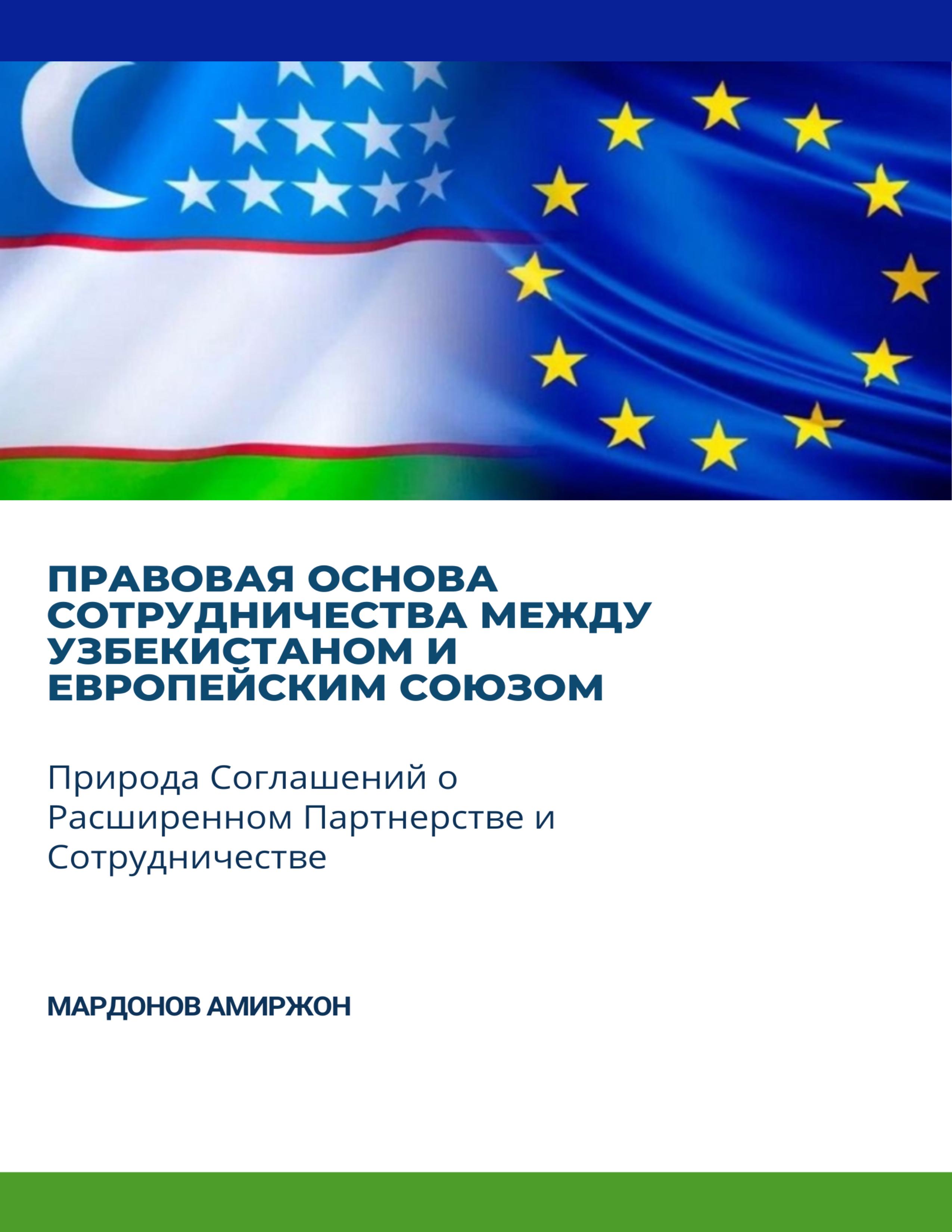 Правовая основа сотрудничества между Узбекистаном и европейским союзом правовая Природа соглашений о расширенном партнерстве и Сотрудничестве