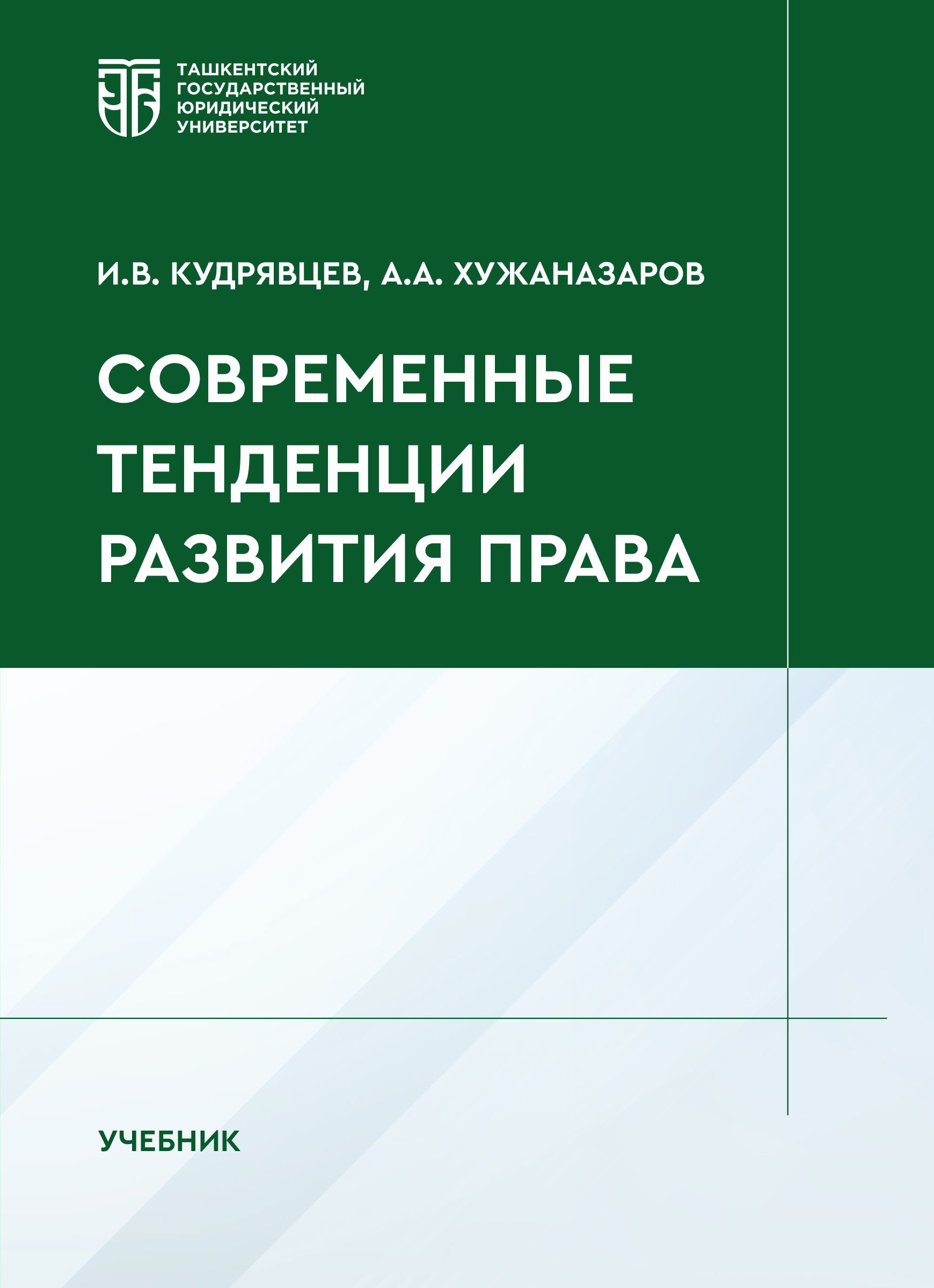 Современные тенденции развития права