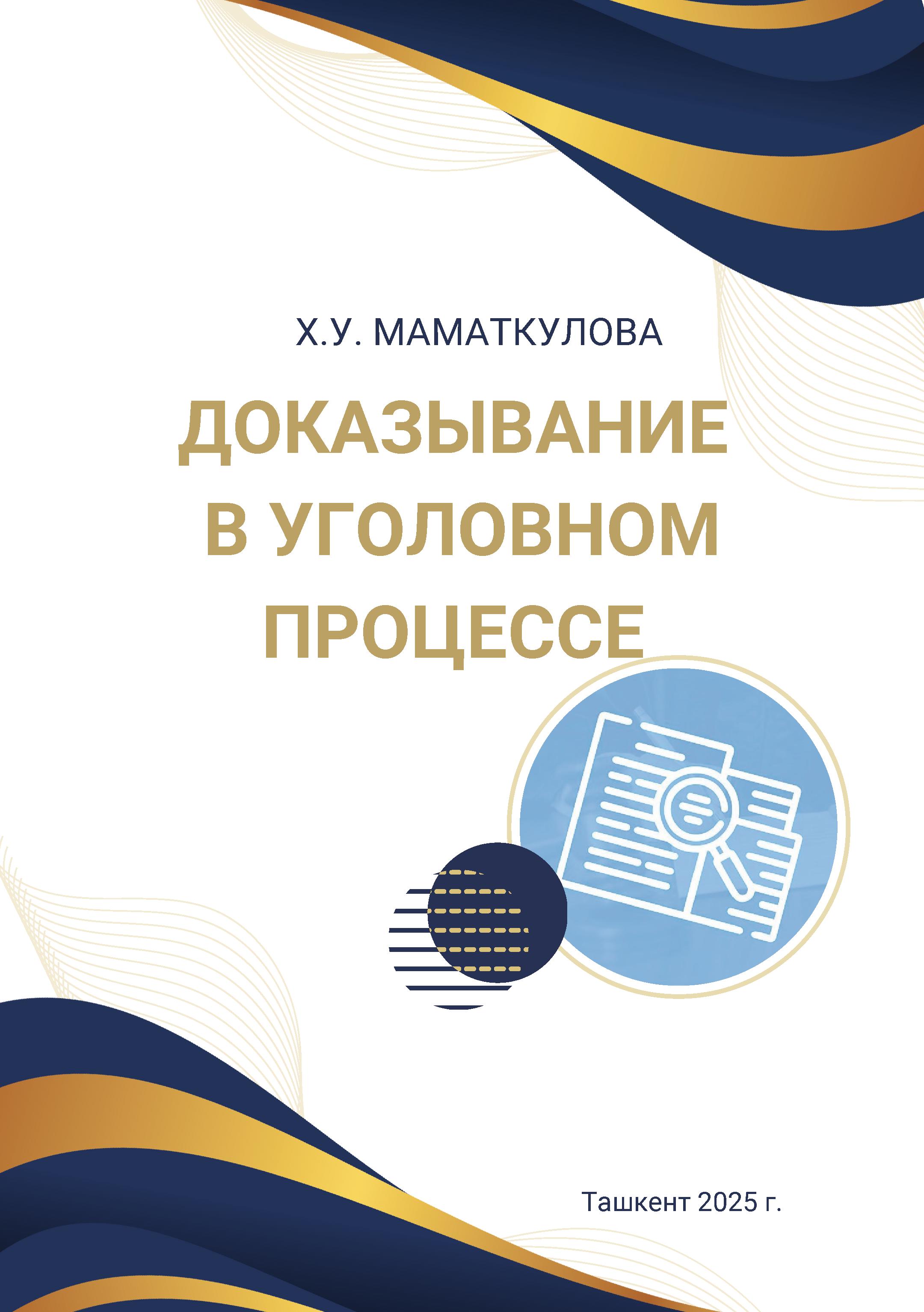 Доказывание в уголовном процессе