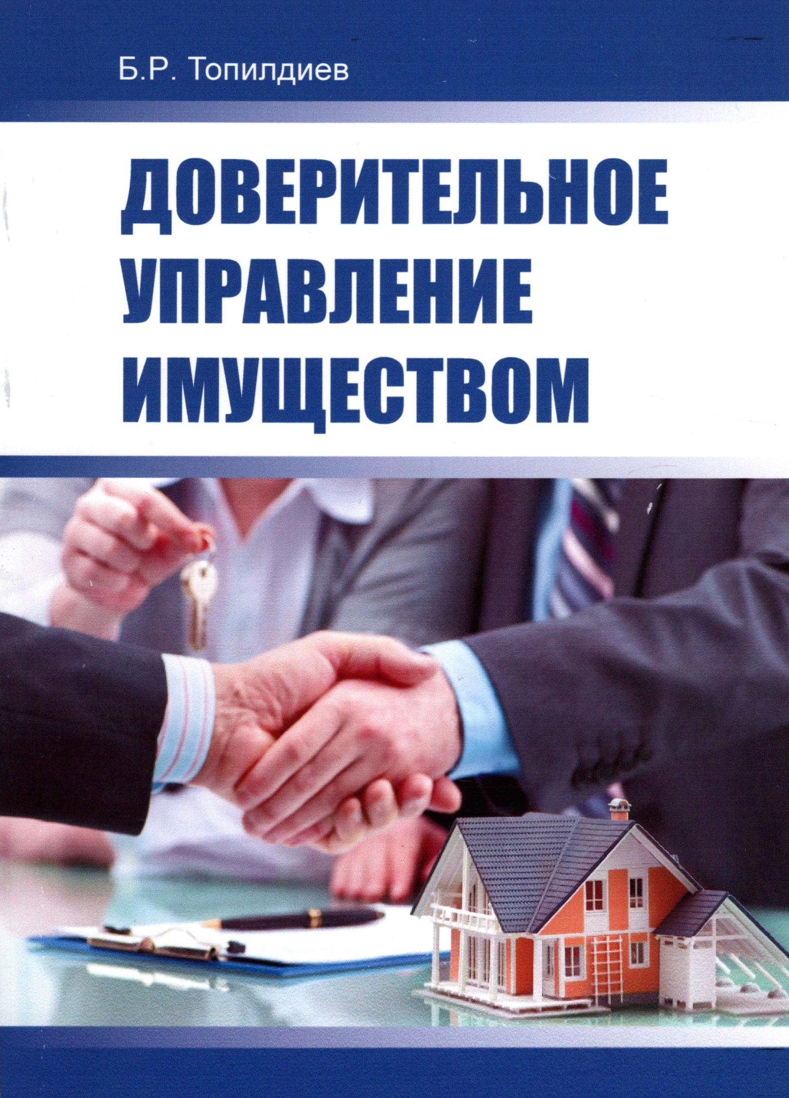 Доверительное управление имуществом