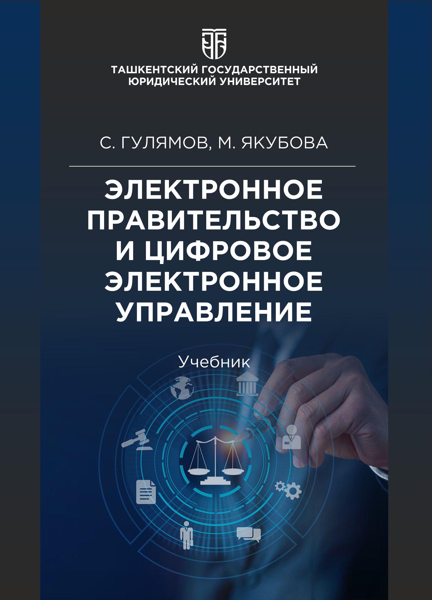 Электронное правительство и цифровое электронное управление