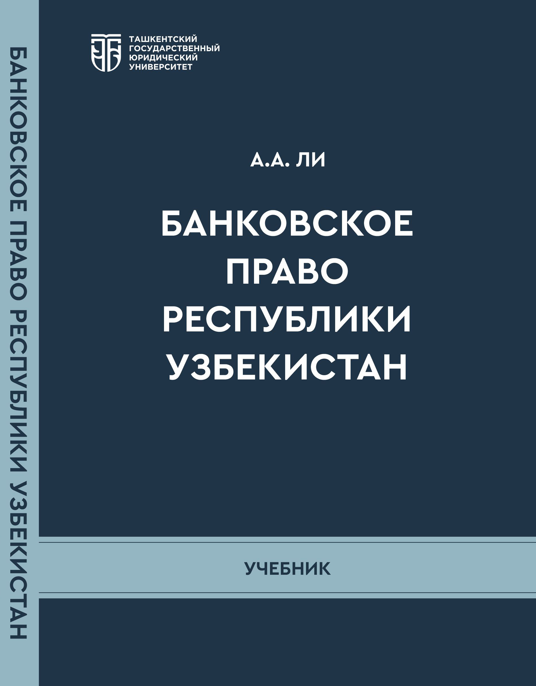 Банковское право Республики Узбекистан