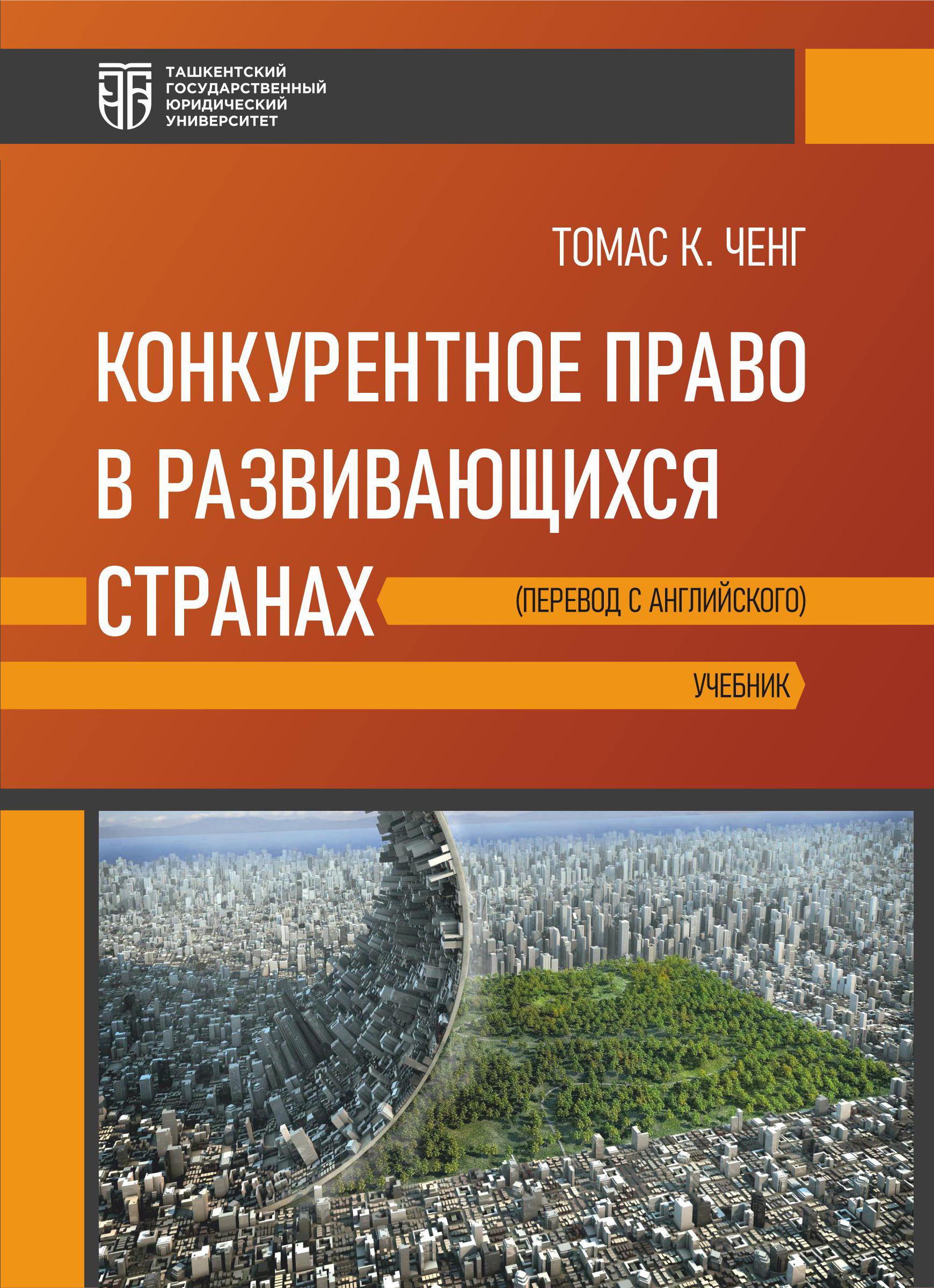 Конкурентное право в развивающихся странах (Перевод с английского)