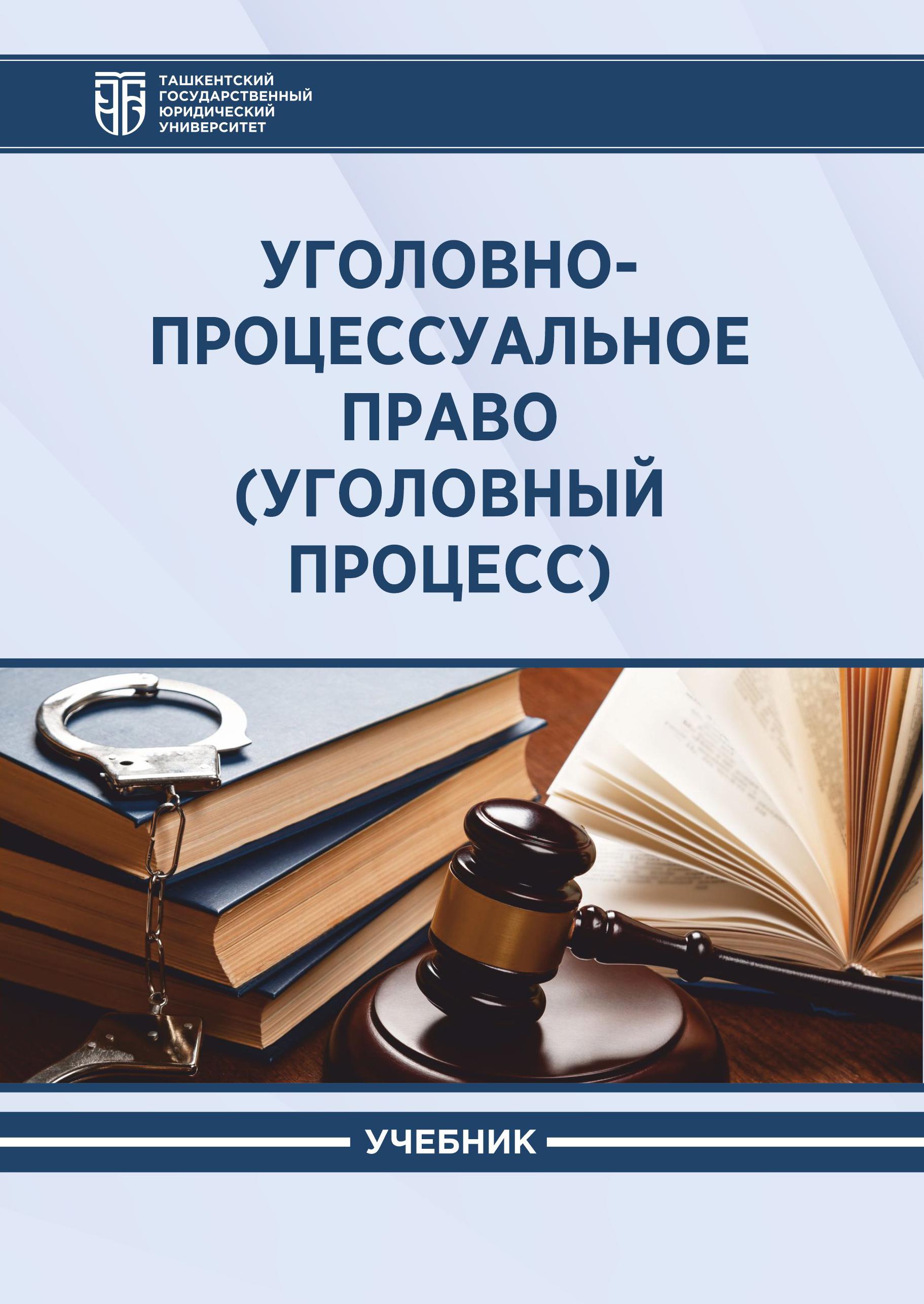 Уголовно-процессуальное право (уголовный процесс)