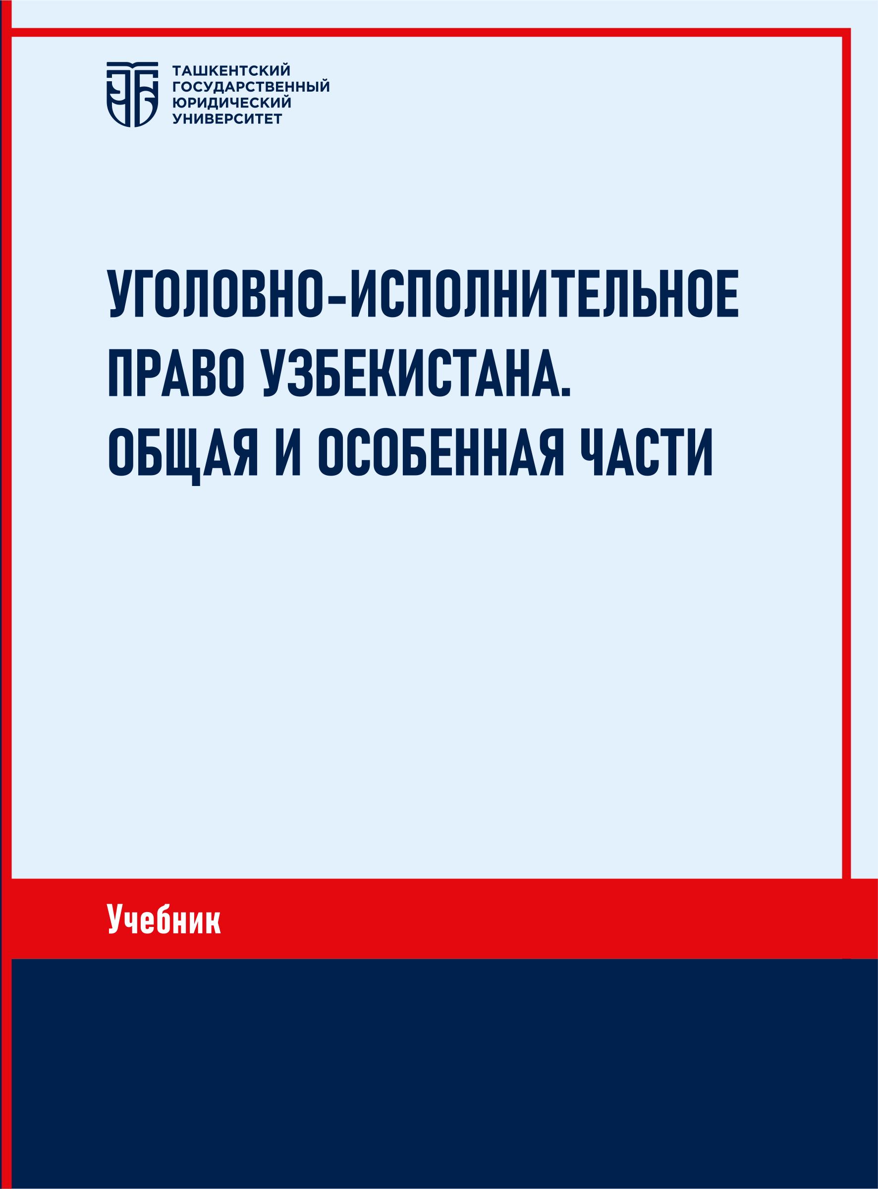 Уголовно-исполнительное право Узбекистана. Общая и особенная части. 