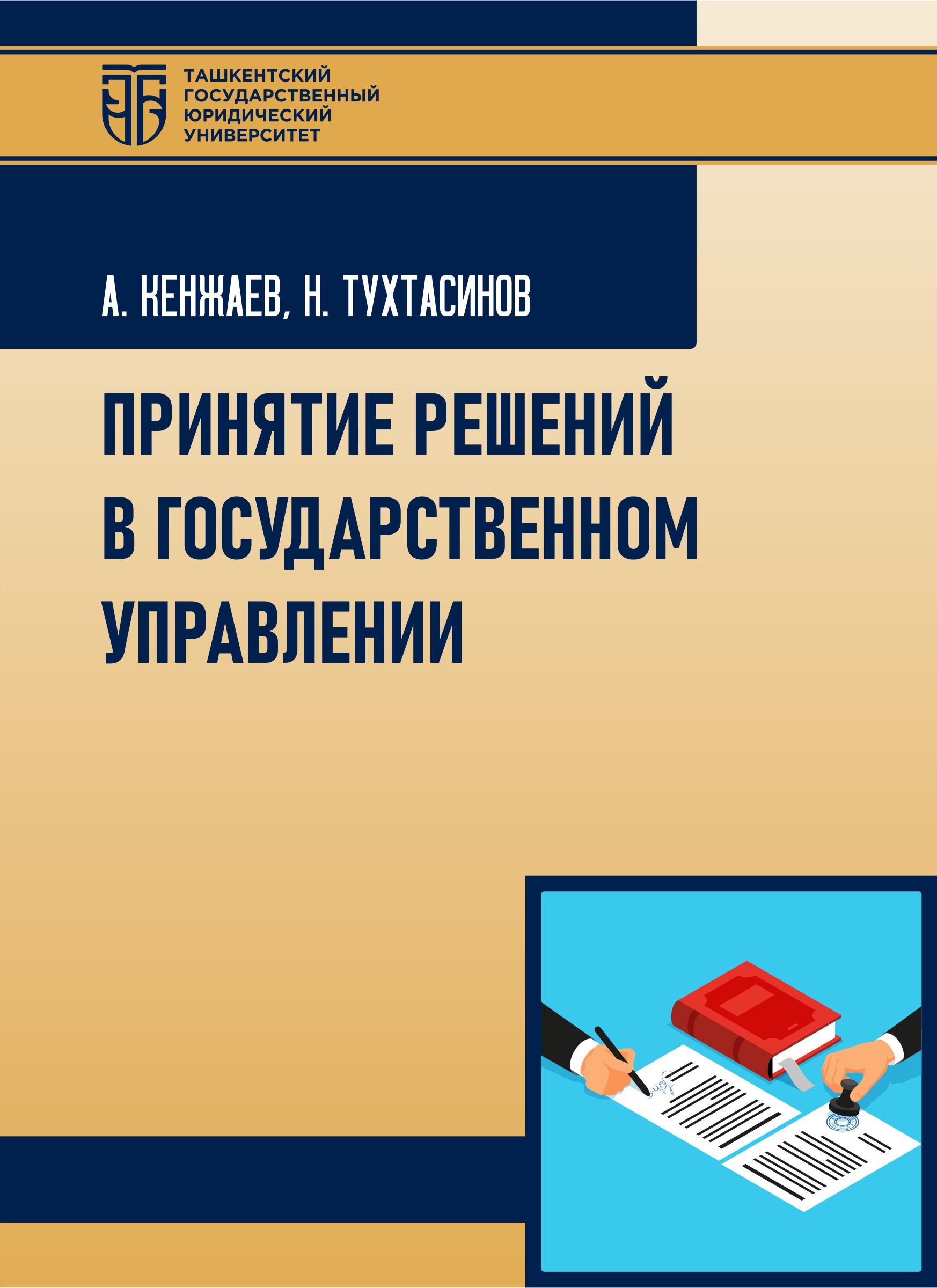 Принятие решений в Государственном управлении. 