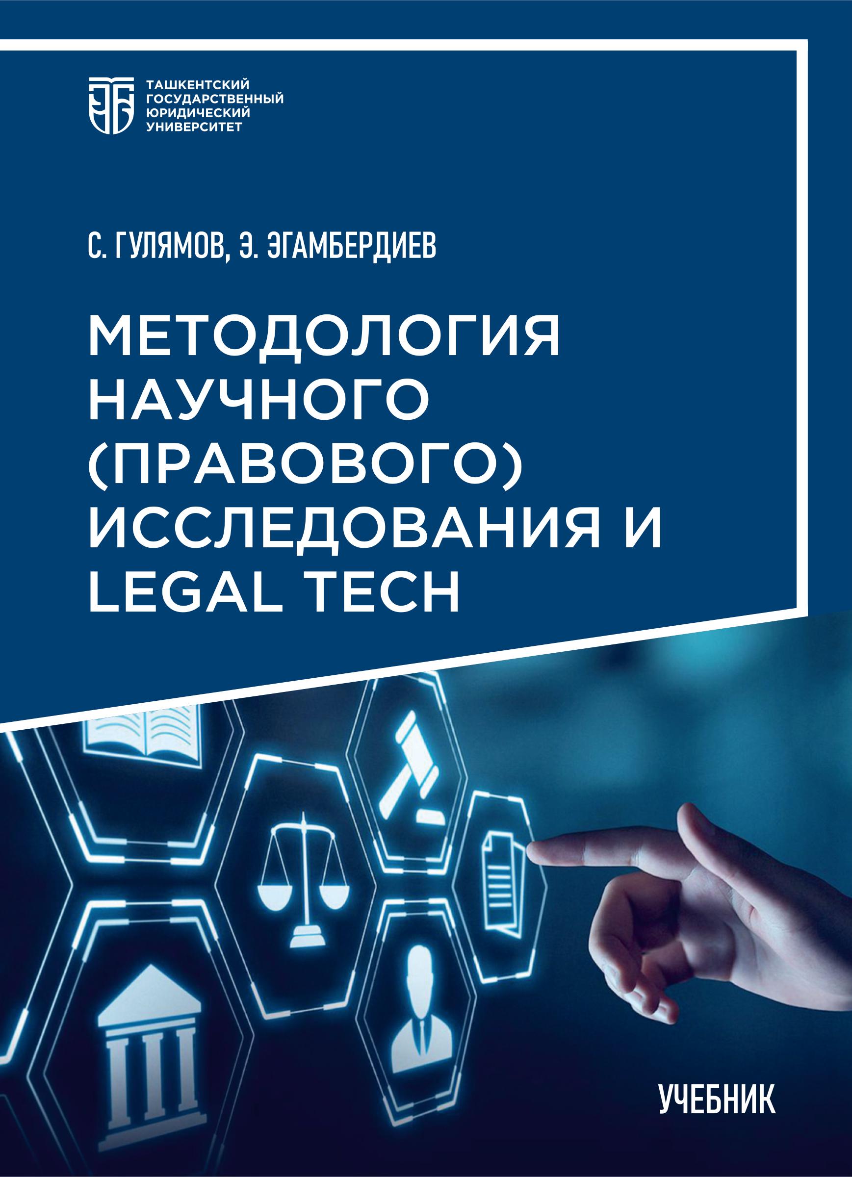 Методология научного (правового) исследования и Legal Tech.