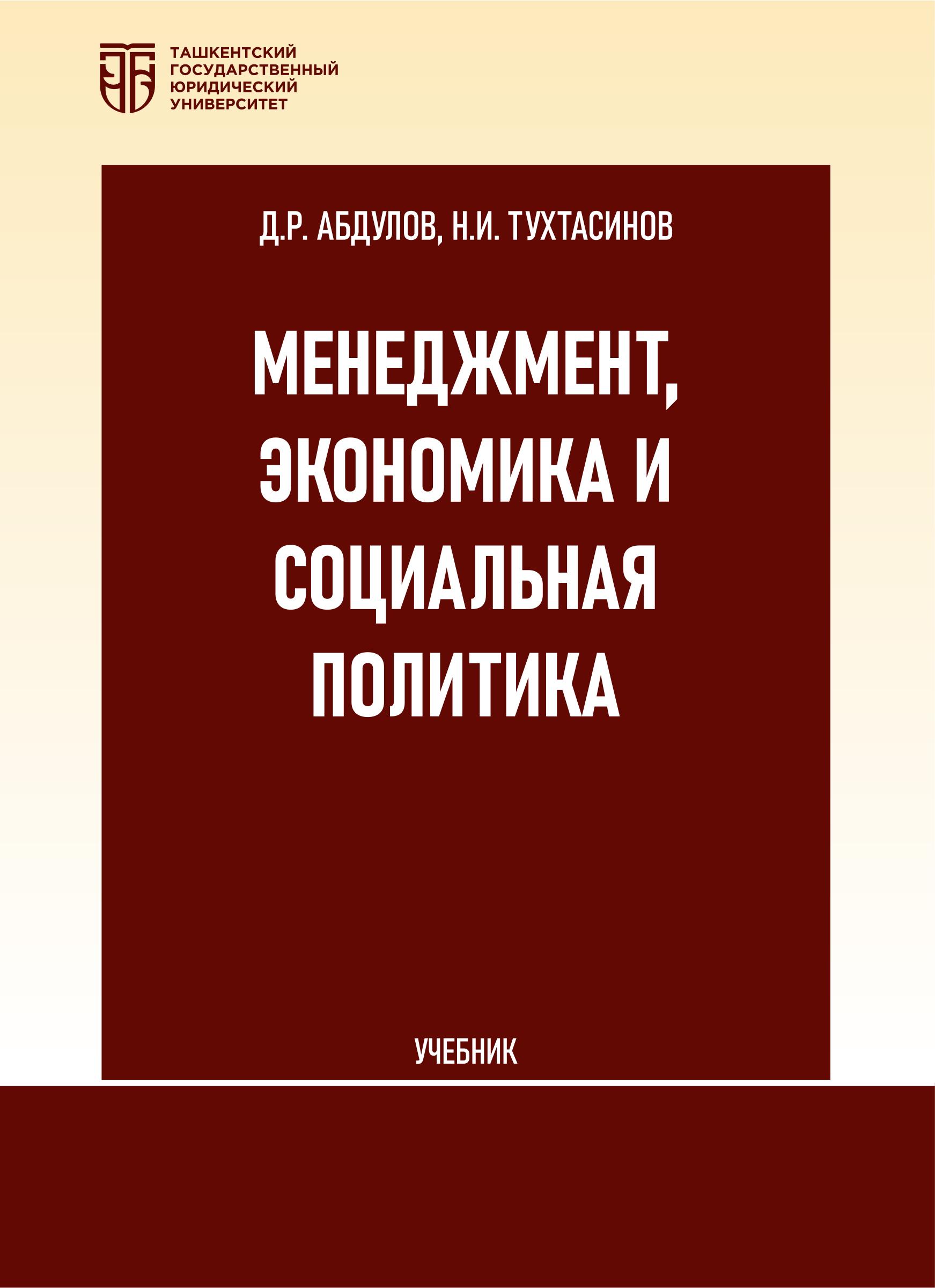 Менеджмент, экономика и социальная политика