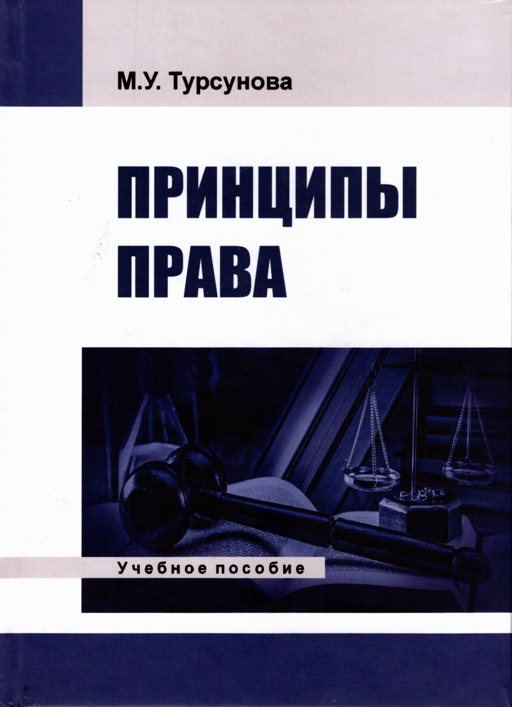 Принципы права  