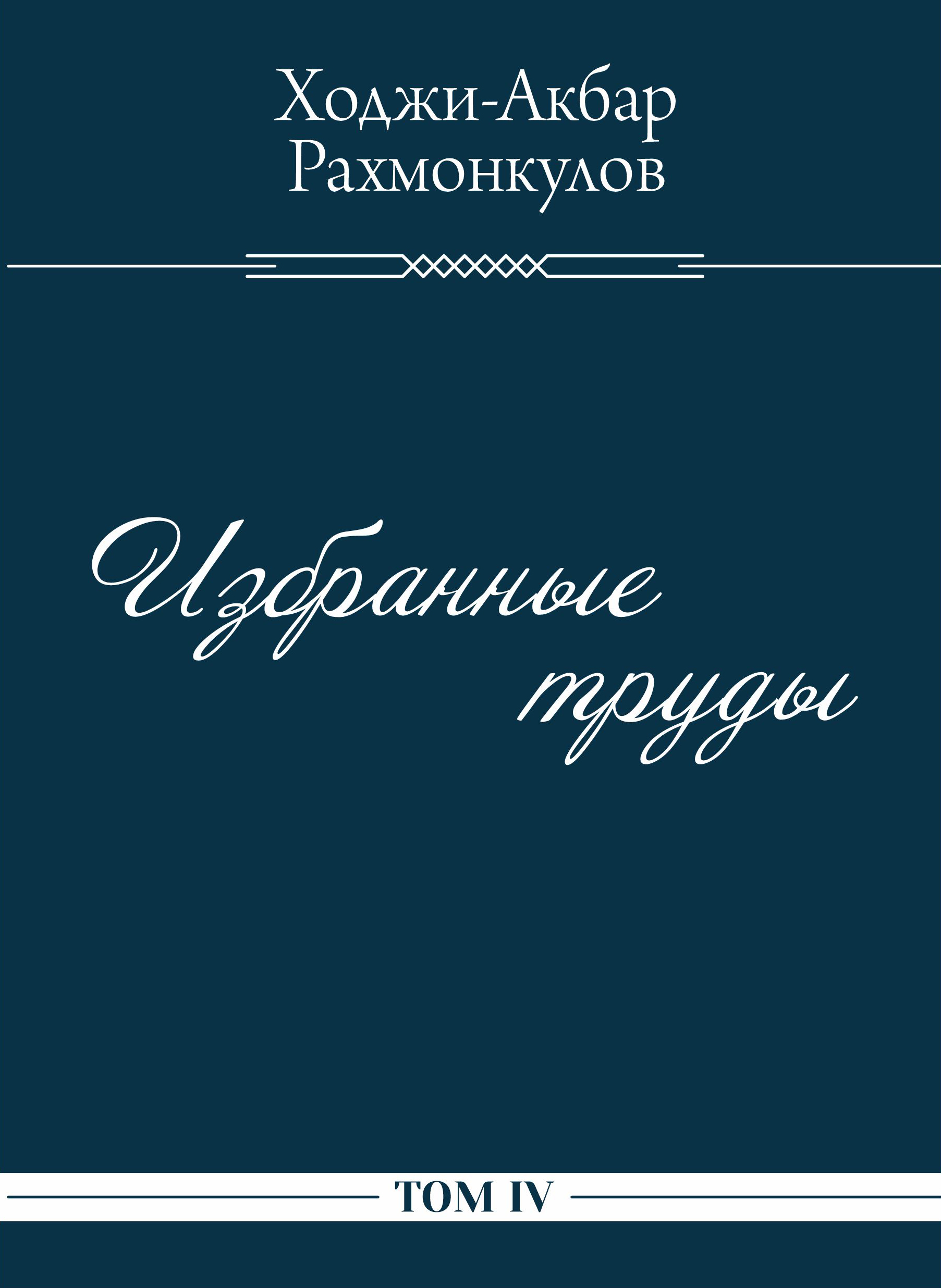 Избранные труды: Том IV  