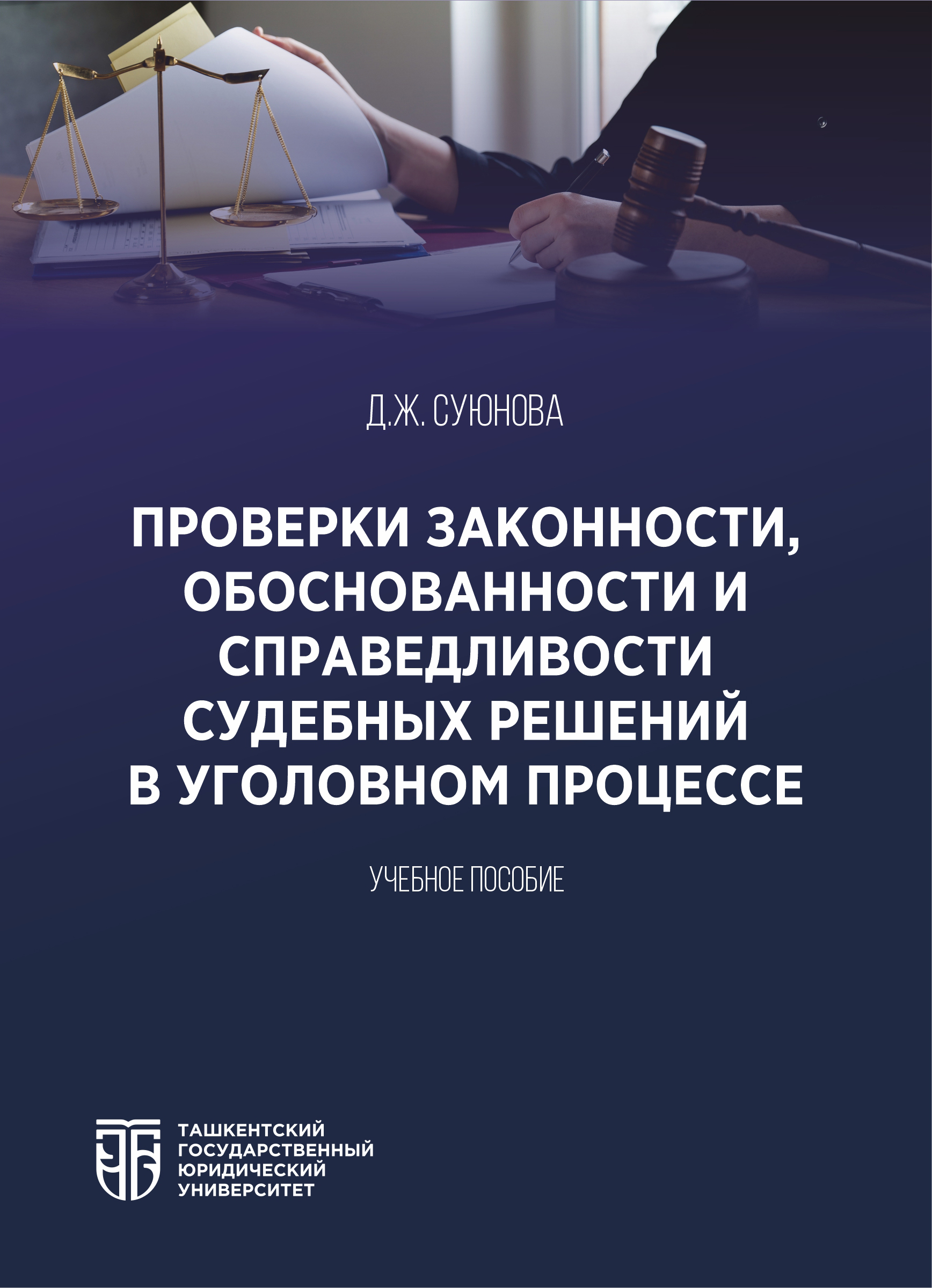 Проверка законности, обоснованности и справедливости судебных решений в уголовном процессе  