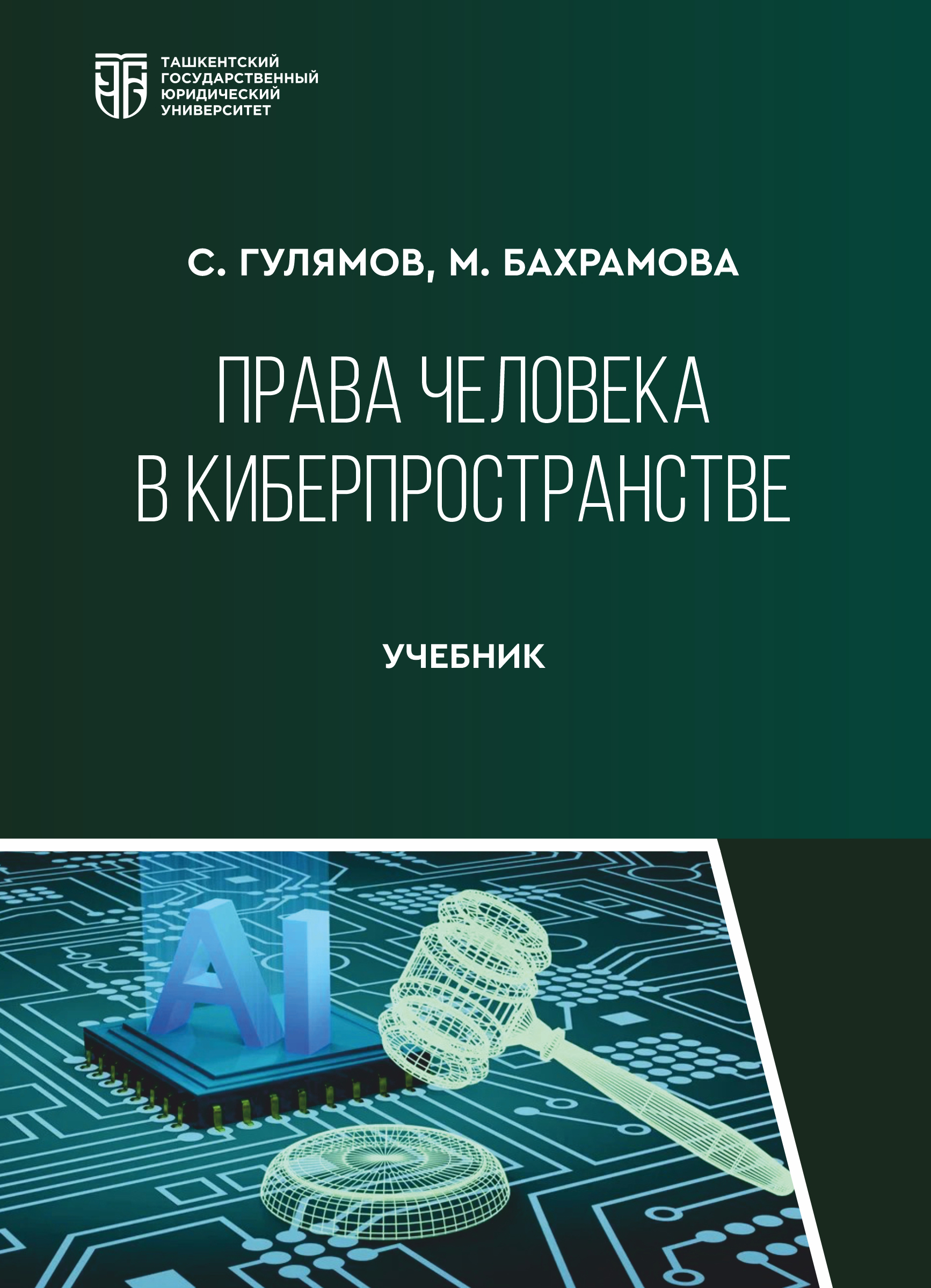 Права человека в киберпространстве