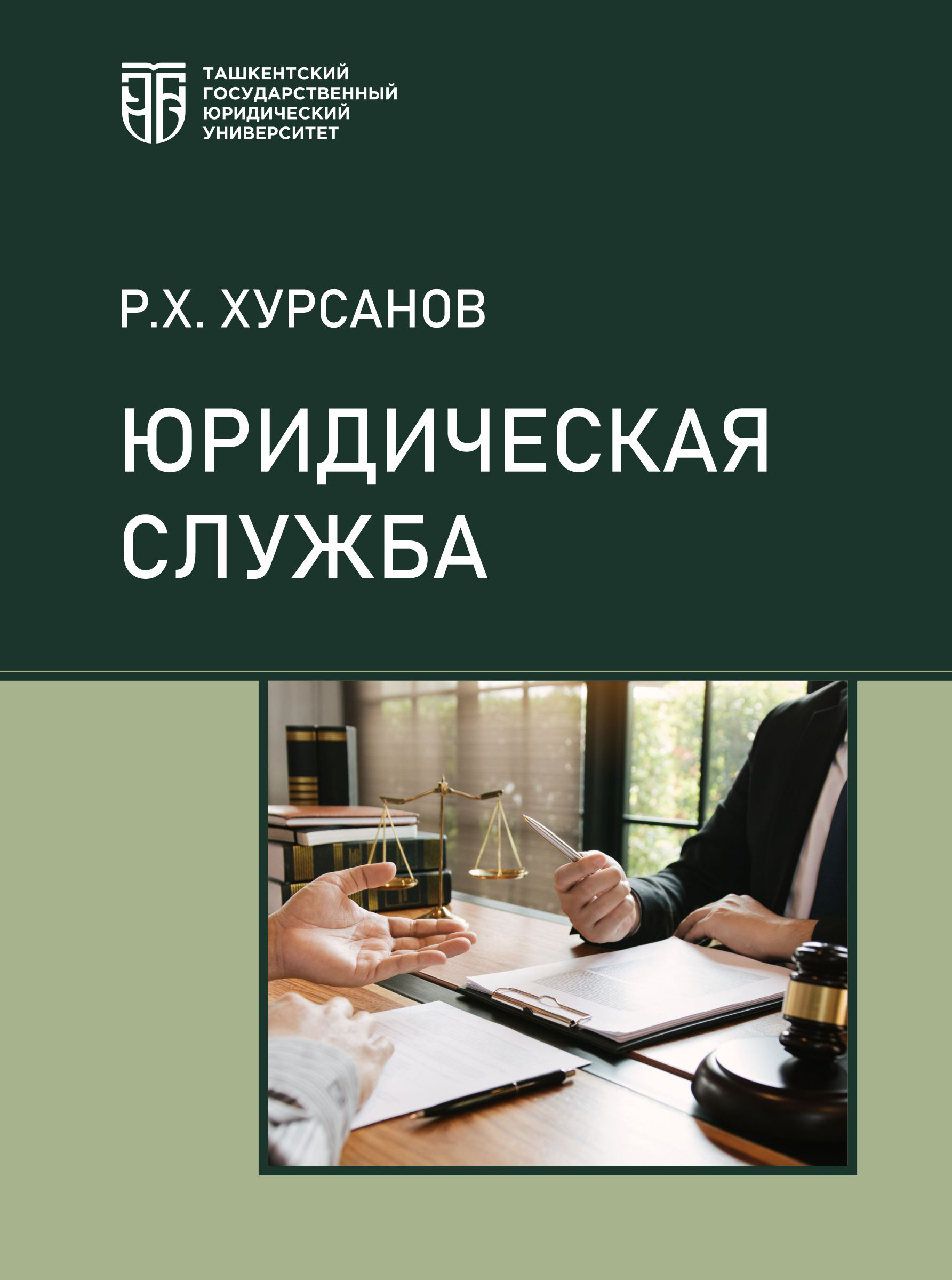 Юридическая служба  