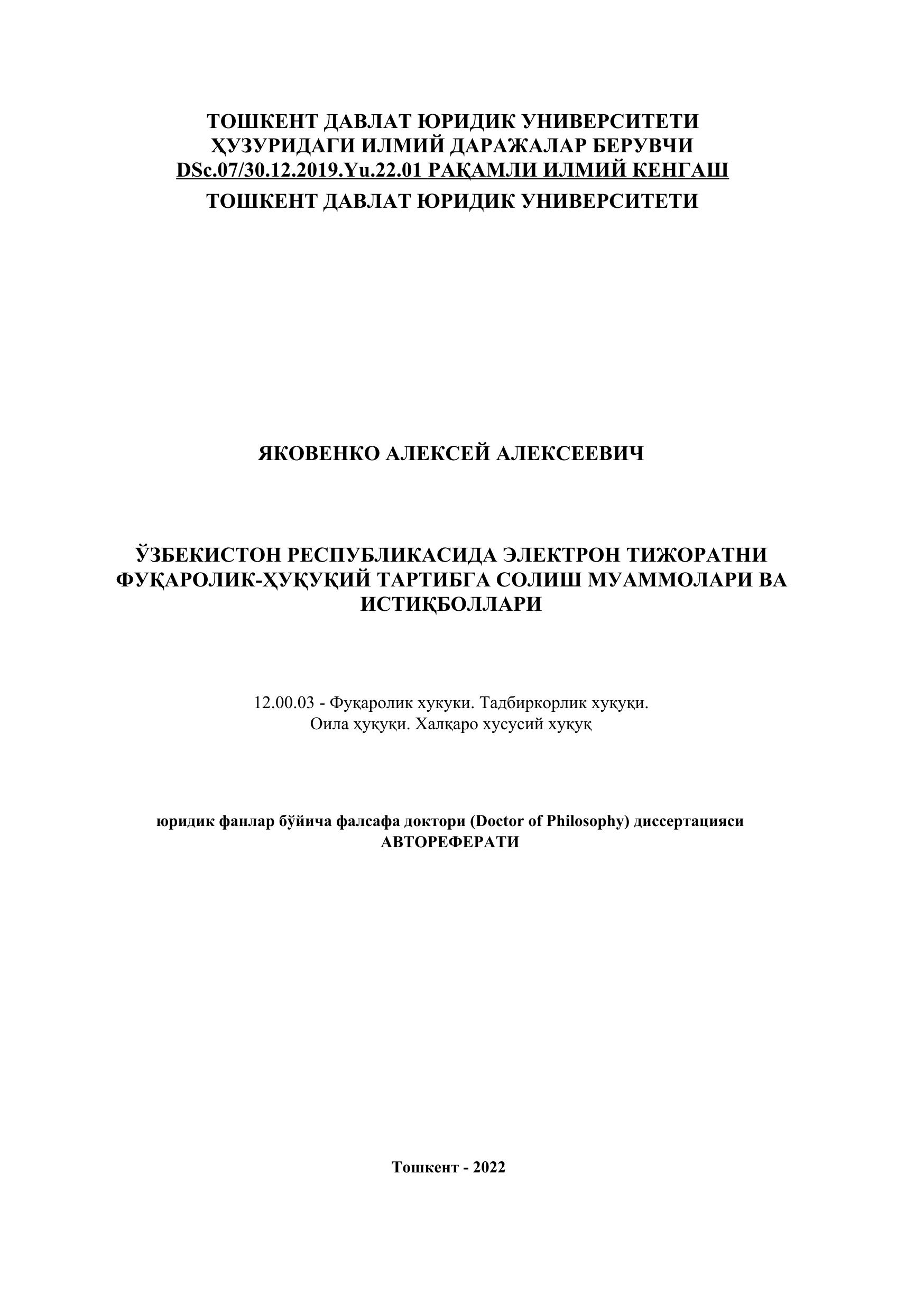 АР 1035. Ўзбекистон Республикасида электрон тижоратни фуқаролик-ҳуқуқий тартибга солиш муаммолари ва истиқболлари Яковенко А. 2022