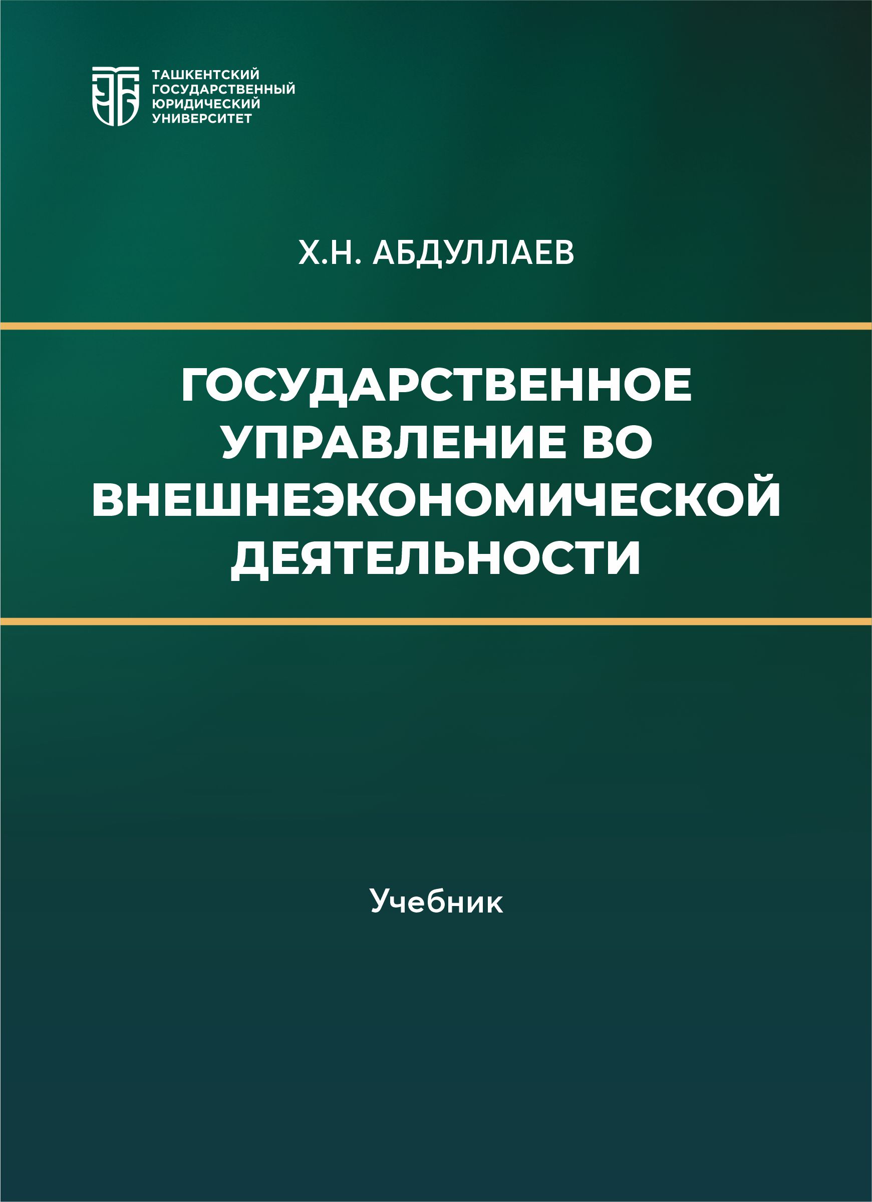Государственное управление во внешнеэкономической деятельности  