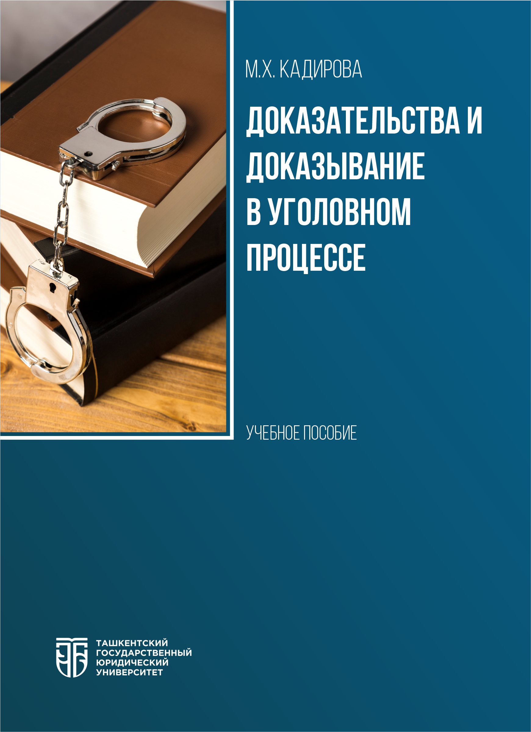 Доказательства и доказывание в уголовном процессе  