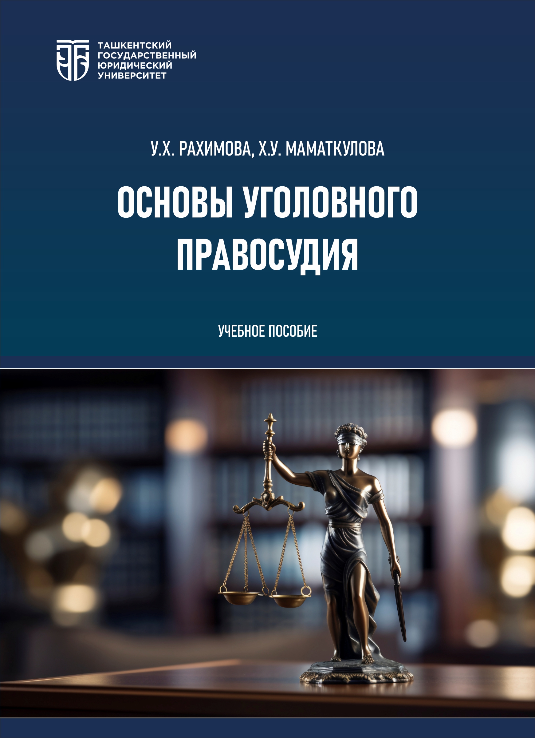 Основы уголовного правосудия  