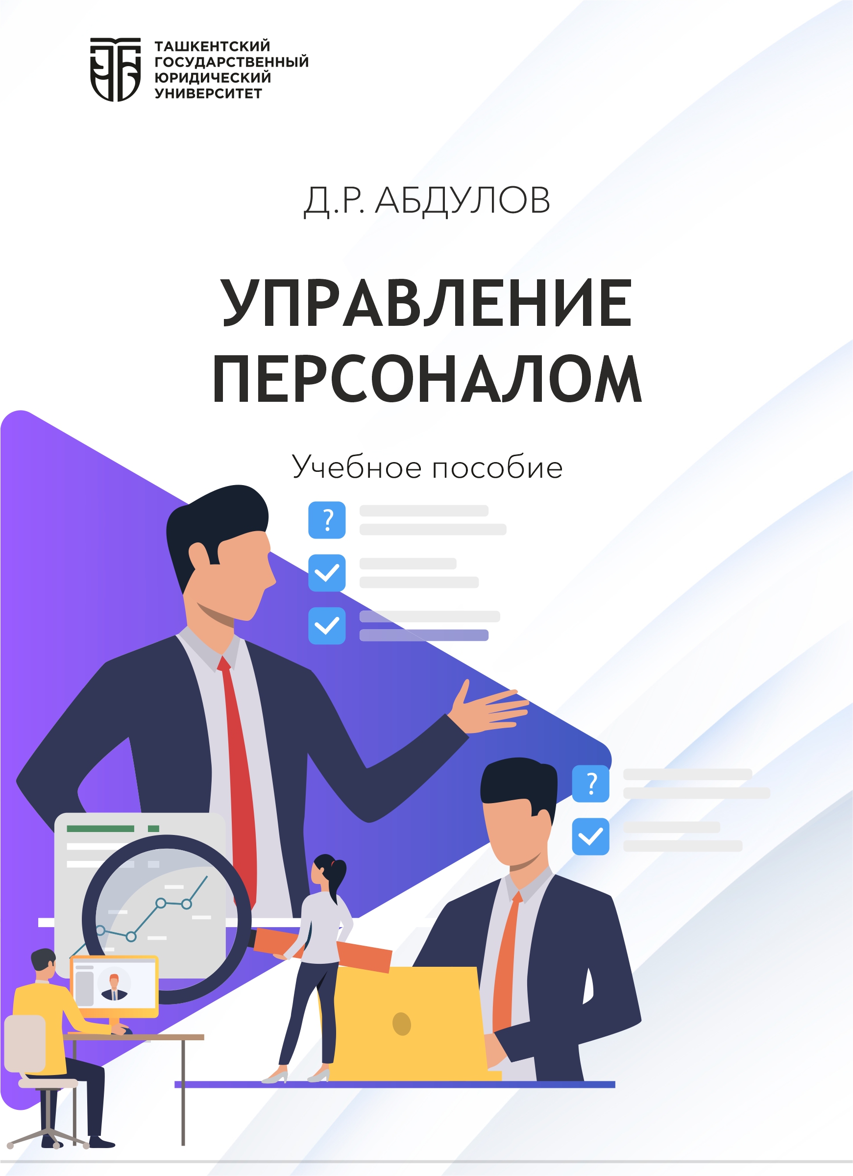 Управление персоналом  