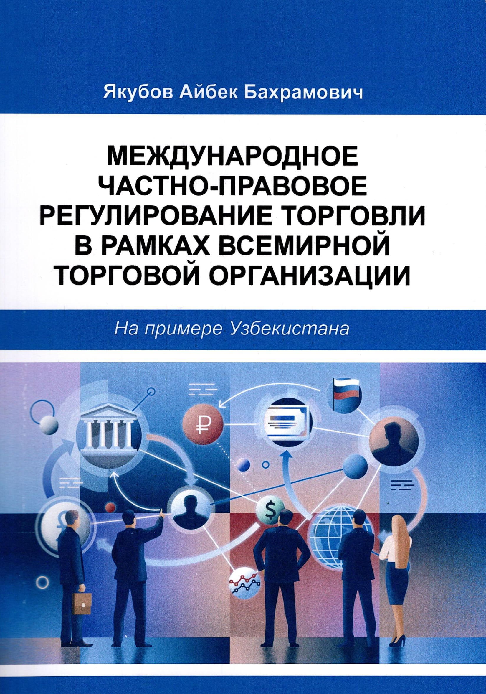 Международное частно-правовое регулирование торговли в рамках всемирной торговой организации Якубов А. 2025