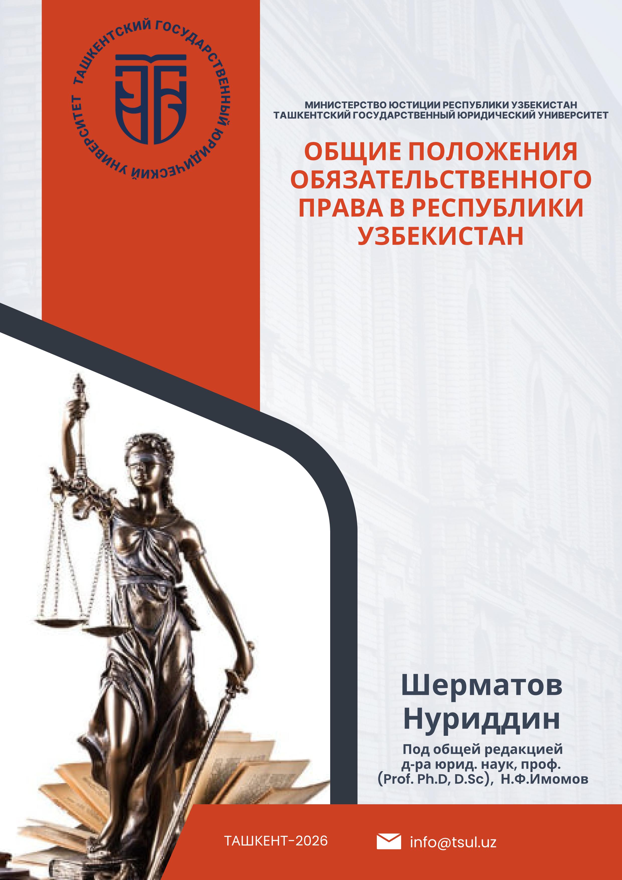 Общие положения обязательственного права в Республике Узбекистан Шерматов Н. 2026