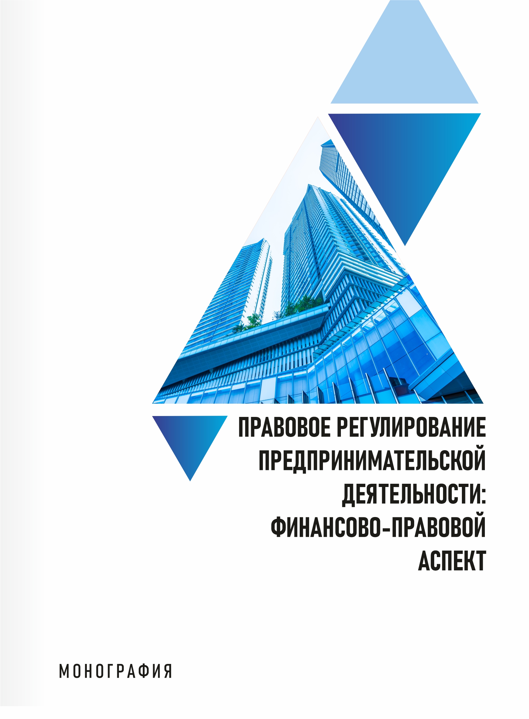 Правовое регулирование предпринимательской деятельности: финансово-правовой аспект Ли А. 2026