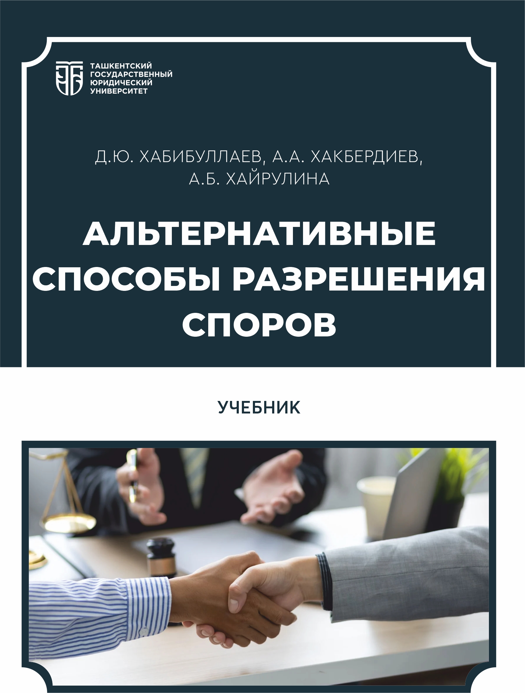 Альтернативные способы разрешения споров Хабибуллаев Д. Ю. 2026
