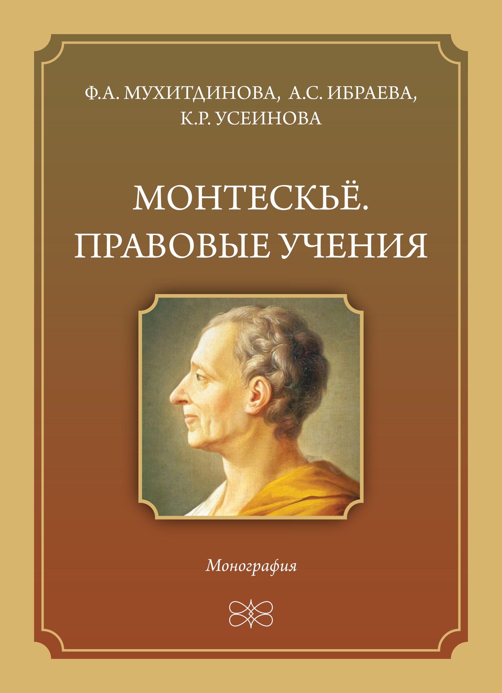Монтескьё. Правовые учения Мухитдинова Ф.А. 2026