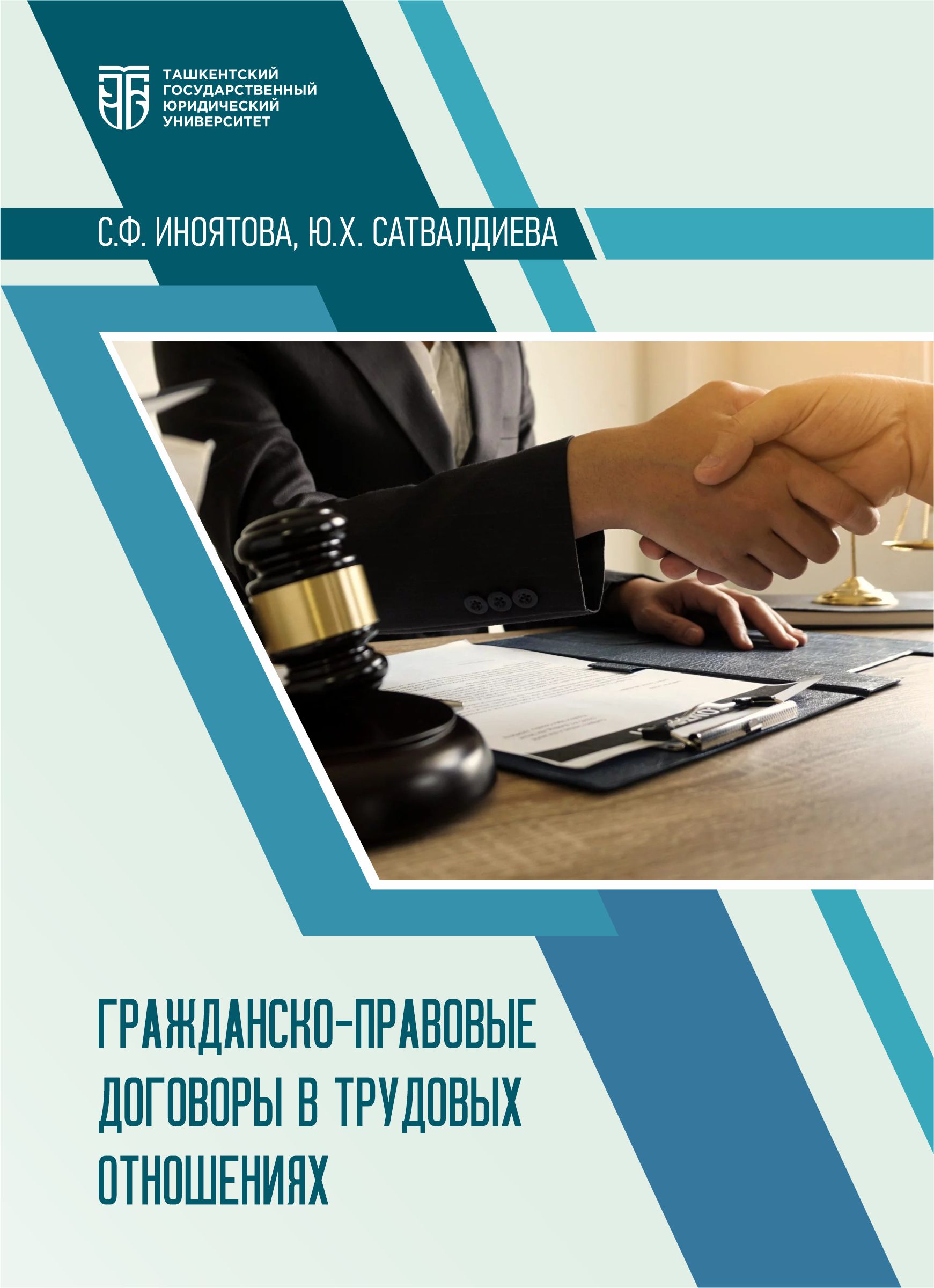 Гражданско-правовые договоры в трудовых отношениях Иноятова С. Ф., Сатвалдиева Ю. Х. 2026