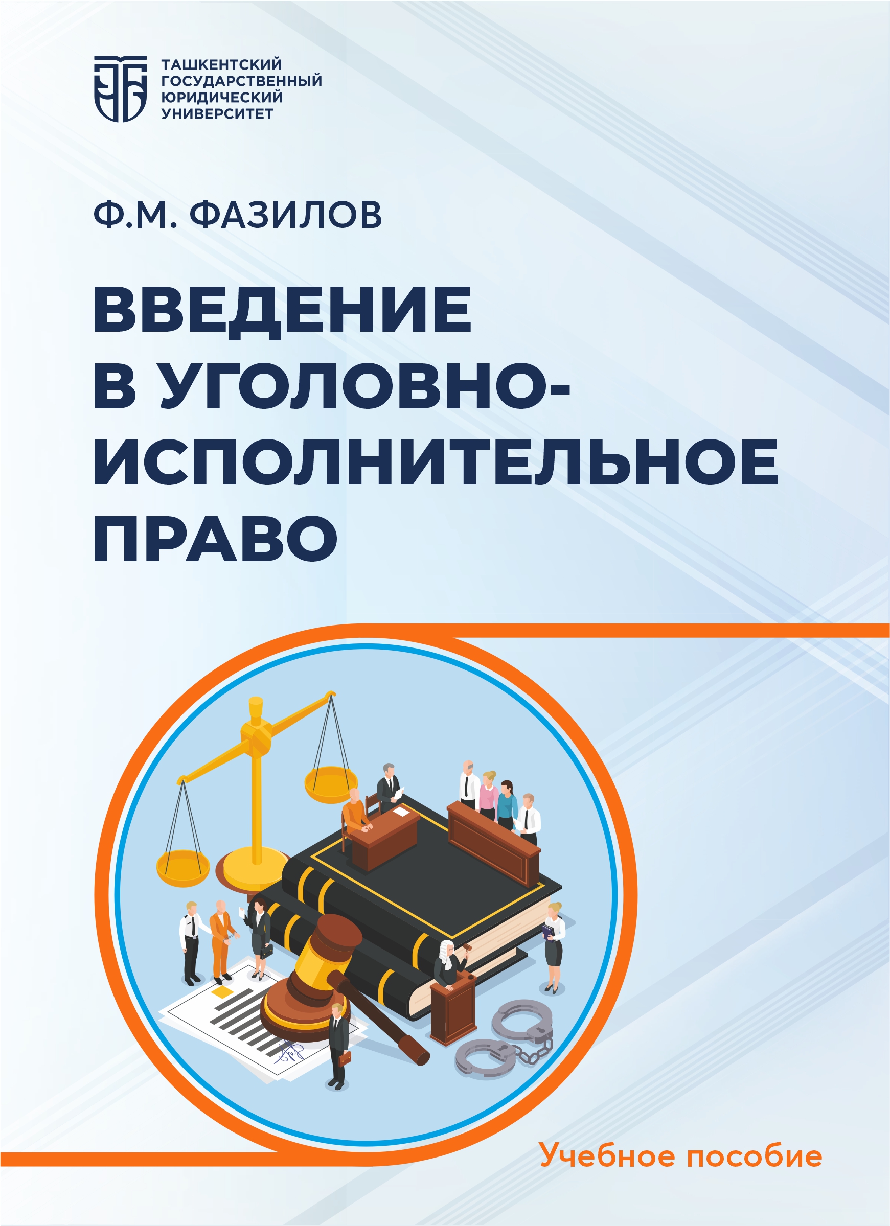 Введение в уголовно-исполнительное право Фазилов Ф. М. 2026