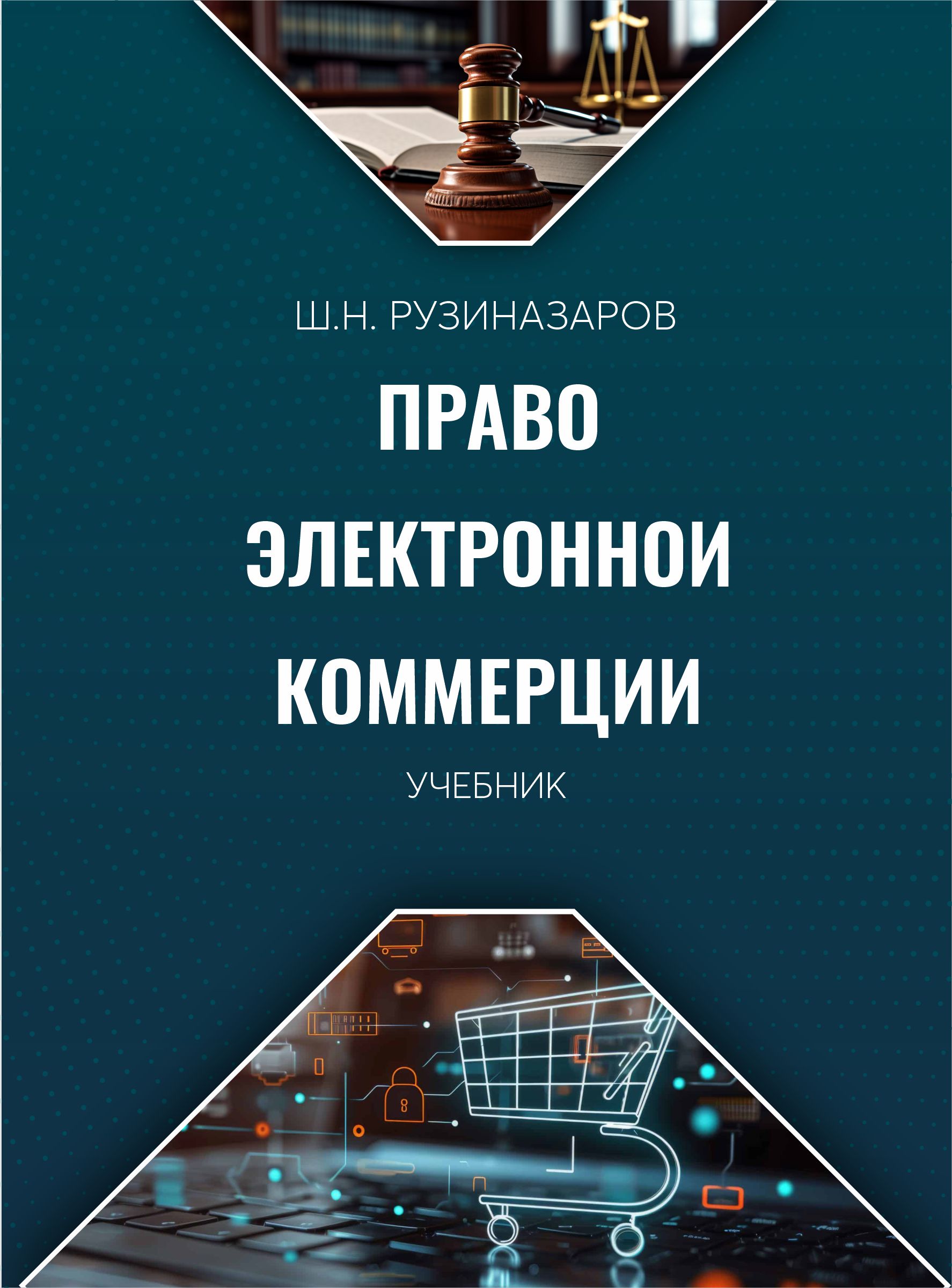 Право электронной коммерции Рузиназаров Ш.Н. 2026