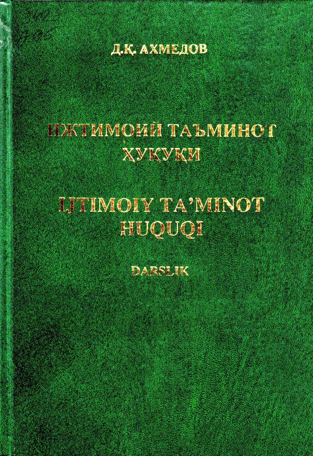 Ижтимоий таъминот ҳуқуқи = Ijtimoiy ta'minot huquqi. Ahmedov D. 2008.