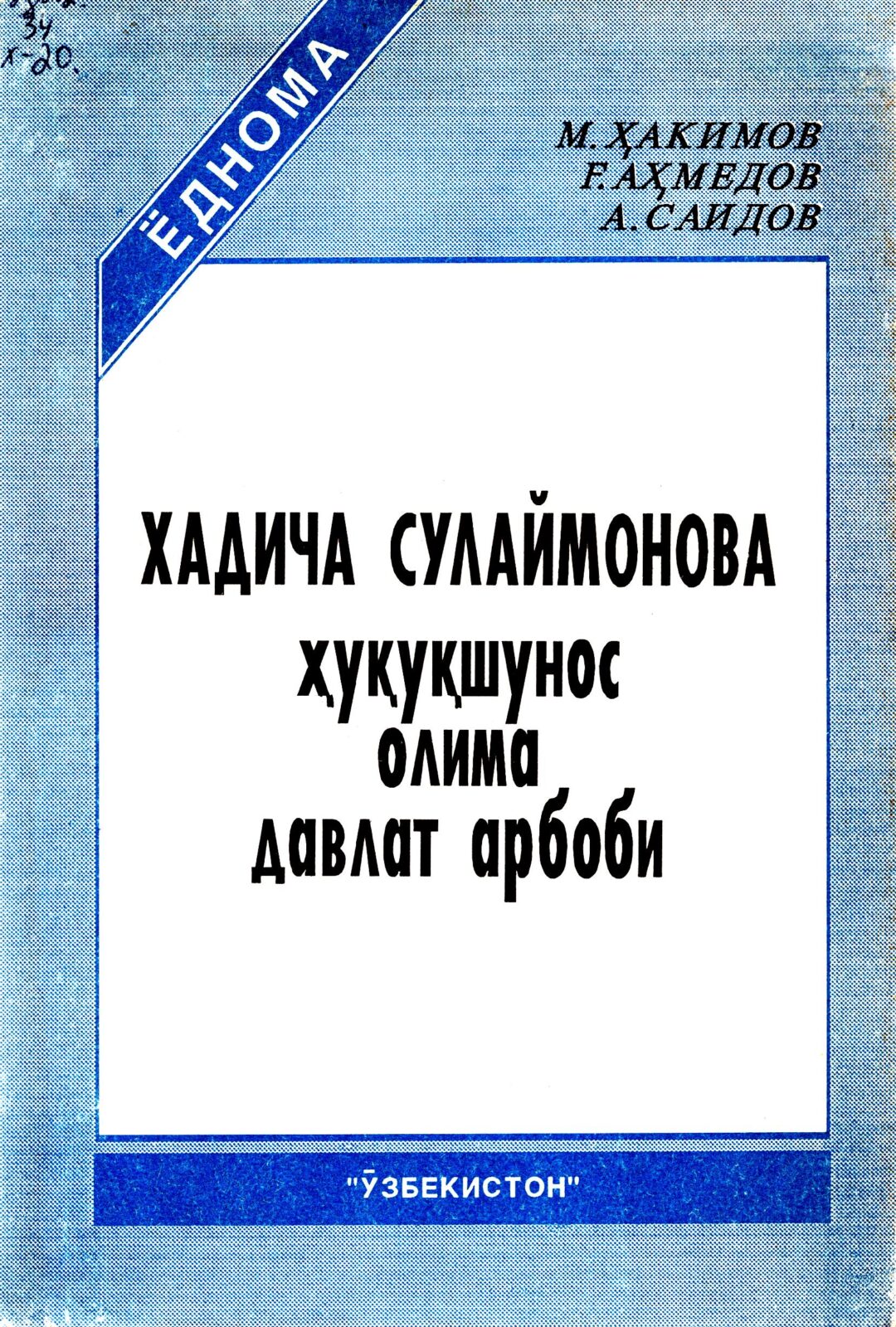 Хадича Сулаймонова - ҳуқуқшунос, олима, давлат арбоби. Ҳакимов М., Аҳмедов Ғ., Саидов А. 1993.