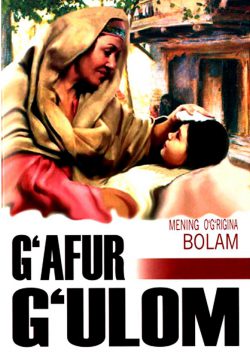 Mеning o‘g‘rigina bolam. G'аfur G'ulom.