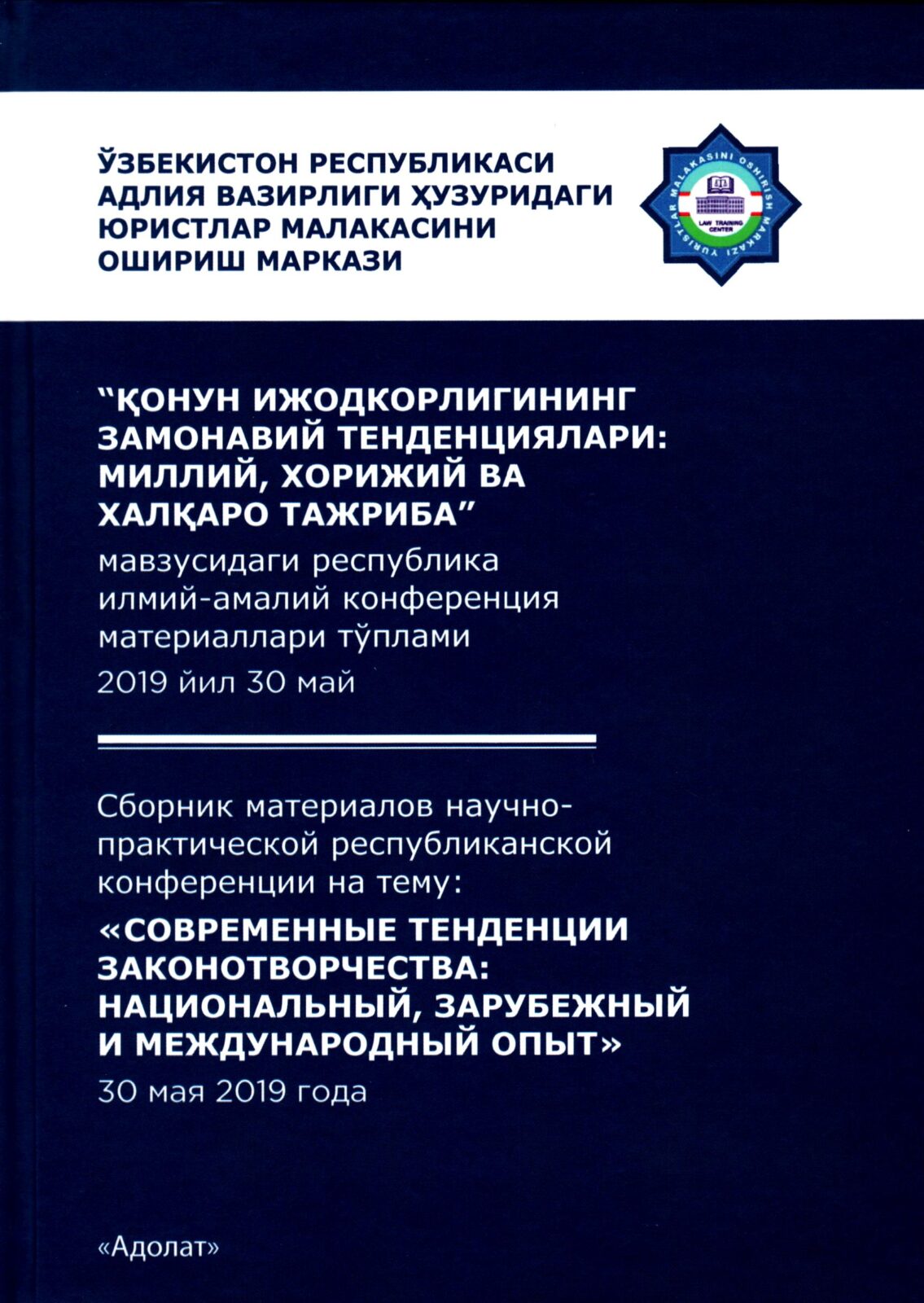 "Қонун ижодкорлиги жараёнини такомиллаштириш миллий ва хорижий тажриба" мавзусидаги республика илмий-амалий конференция материаллари тўплами. 2019 йил 30 май = Сборник материалов научно-практической республиканской конференции на тему "Современные тенденции законотворчества: национальный, зарубежный и международный опыт" 30 мая 2019 года."