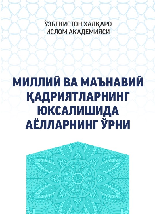 "Миллий ва маънавий қадриятларнинг юксалишида аёлларнинг ўрни" мавзусида конференция материаллари тўплами. 2021.